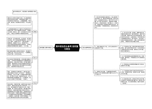 高中政治怎么备考 如何复习政治