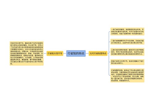 行省制的特点