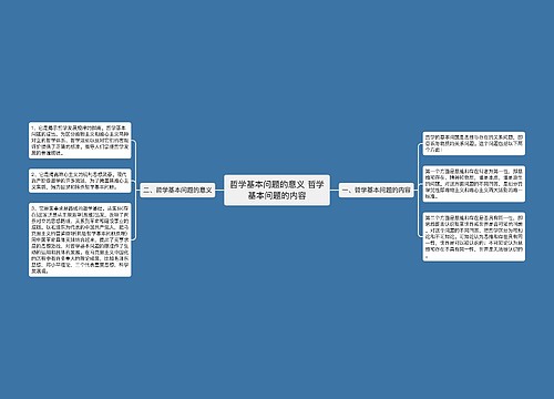 哲学基本问题的意义 哲学基本问题的内容