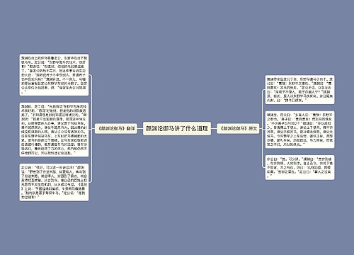 颜渊论御马讲了什么道理