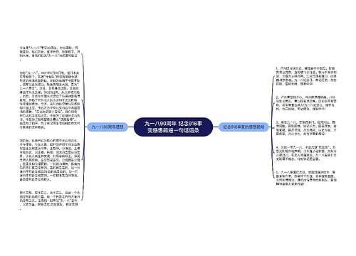 九一八90周年 纪念918事变感想简短一句话语录