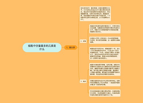 细胞中含量最多的元素是什么