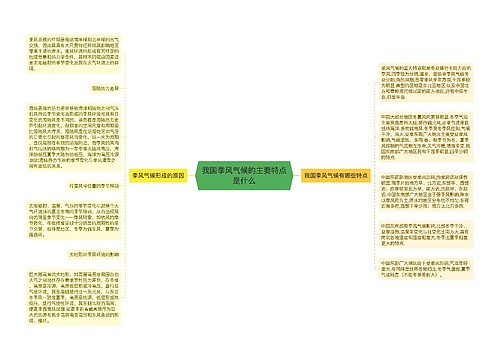 我国季风气候的主要特点是什么