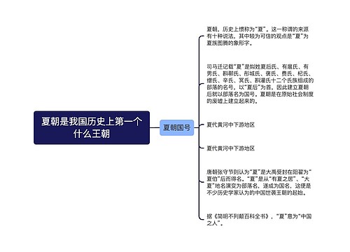 夏朝是我国历史上第一个什么王朝