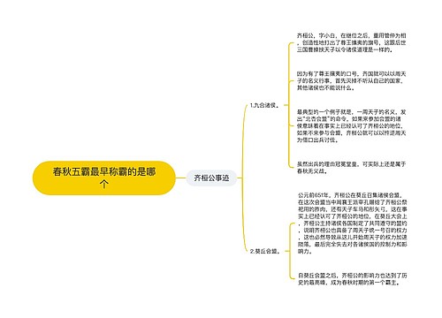 春秋五霸最早称霸的是哪个