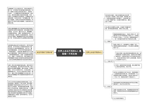 世界上永远不死的4人 揭秘唯一不死生物