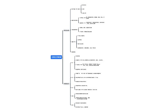 日常工作安排