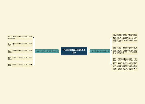 中国特色社会主义最本质特征