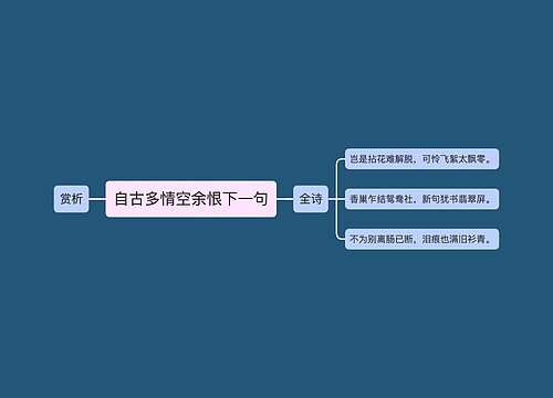 自古多情空余恨下一句