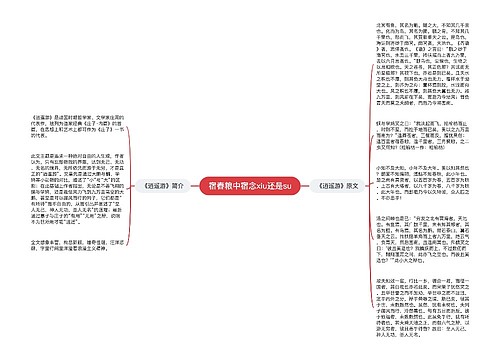 宿舂粮中宿念xiu还是su
