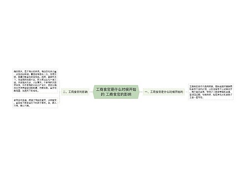 工商食官是什么时候开始的 工商食官的影响