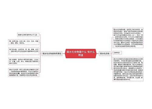 碳水化合物是什么 有什么用途