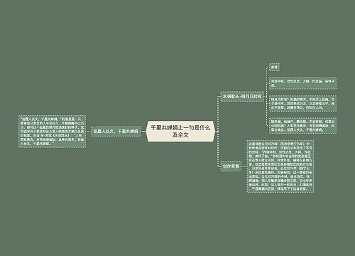 千里共婵娟上一句是什么及全文