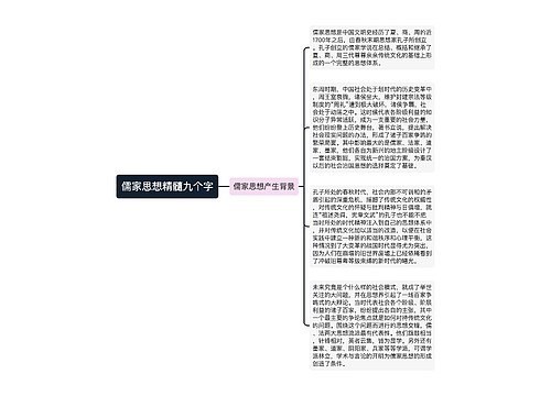 儒家思想精髓九个字