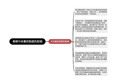 秦朝中央集权制度的影响