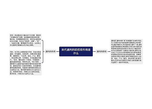 宋代通判的职权和作用是什么