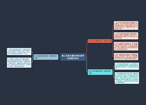 高三生物大题如何做 高中生物得分技巧