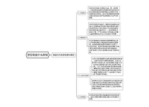 世官制是什么时候