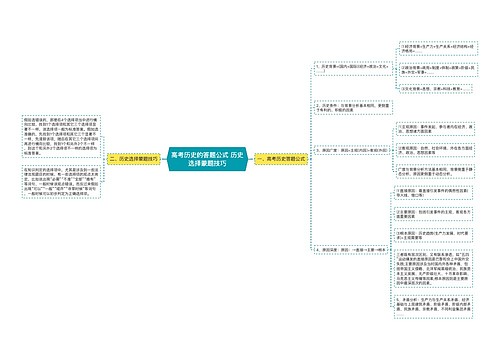 高考历史的答题公式 历史选择蒙题技巧