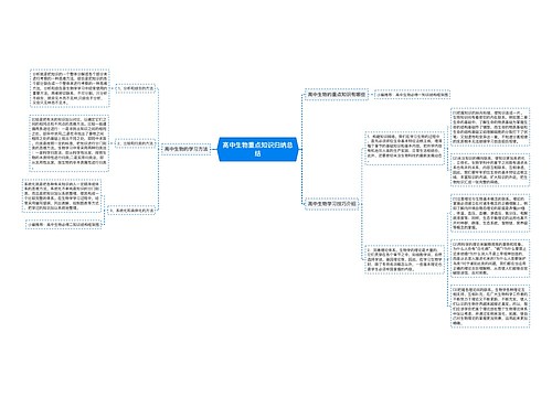 高中生物重点知识归纳总结