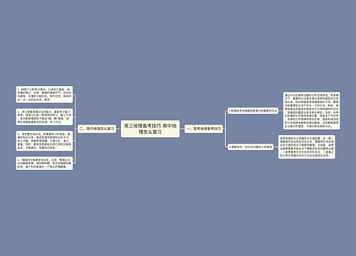 高三地理备考技巧 高中地理怎么复习