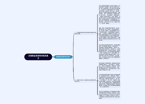 冯谖客孟尝君有何现实意义