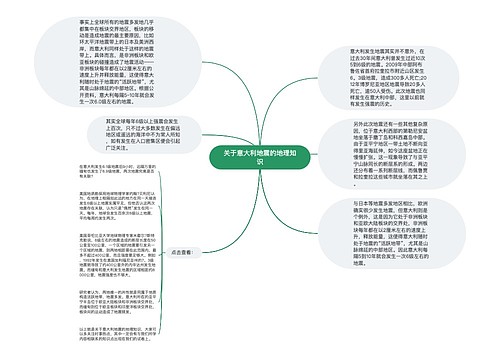 关于意大利地震的地理知识