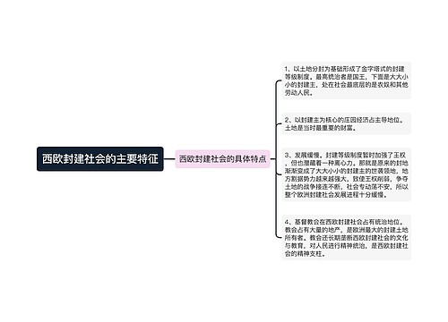 西欧封建社会的主要特征