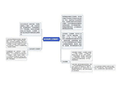 如何培养工匠精神？