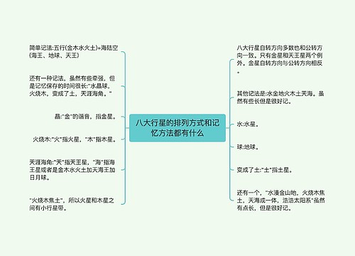 八大行星的排列方式和记忆方法都有什么