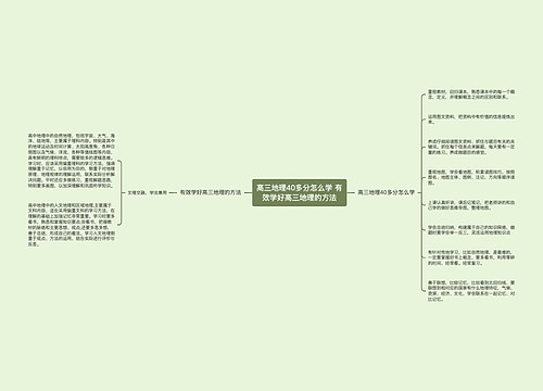 高三地理40多分怎么学 有效学好高三地理的方法