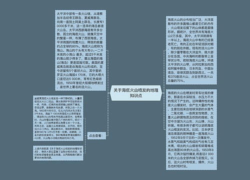 关于海底火山喷发的地理知识点