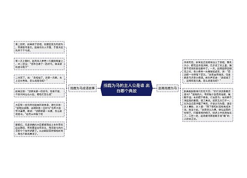 指鹿为马的主人公是谁 出自哪个典故