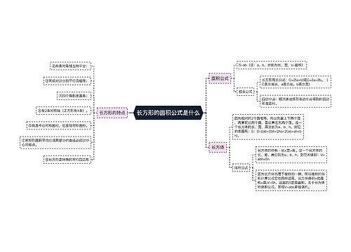 长方形的面积公式是什么