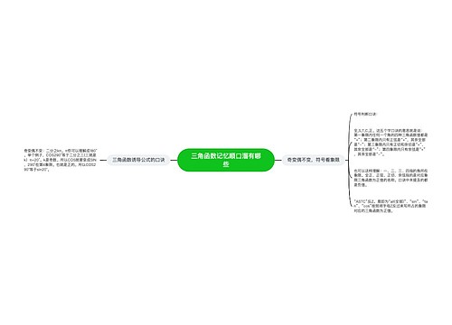 三角函数记忆顺口溜有哪些