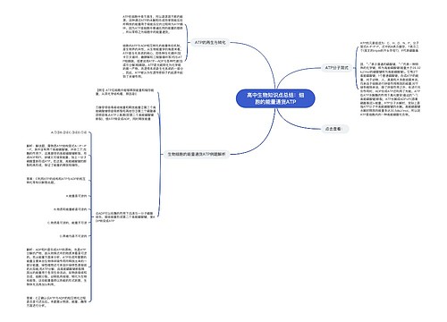 高中生物知识点总结：细胞的能量通货ATP