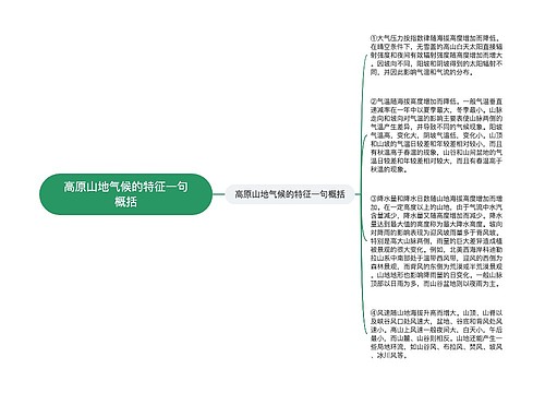 高原山地气候的特征一句概括