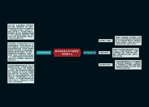 高中政治怎么学才能学好 诀窍是什么