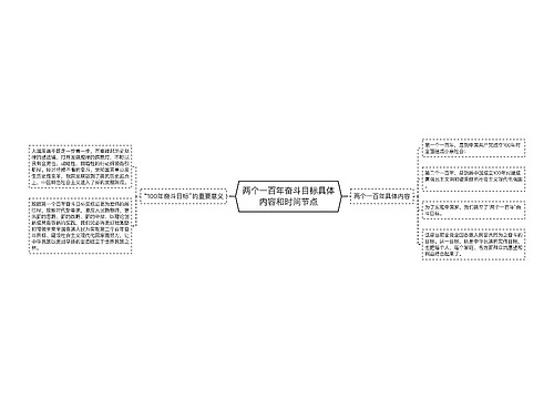 两个一百年奋斗目标具体内容和时间节点