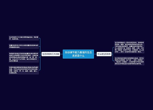 自动调节能力最强的生态系统是什么