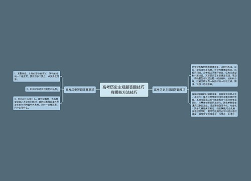 高考历史主观题答题技巧 有哪些方法技巧