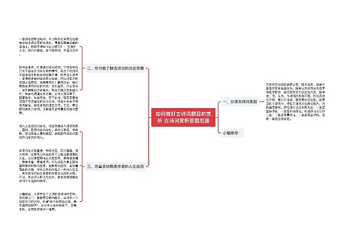 如何做好古诗词题目的赏析 古诗词赏析答题思路