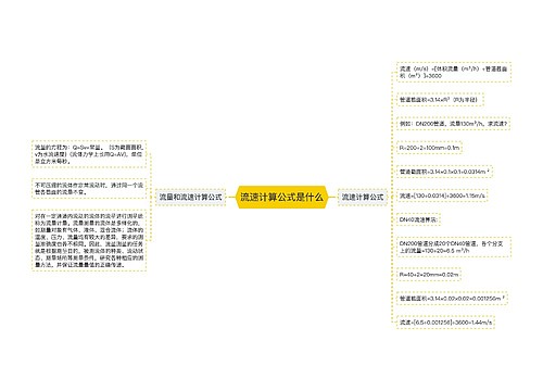 流速计算公式是什么