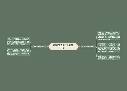 农学家贾思勰的著作是什么