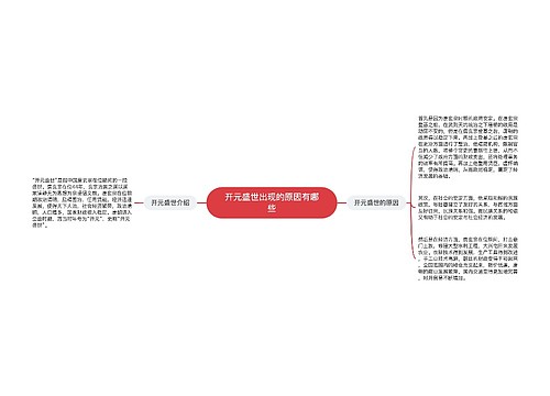 开元盛世出现的原因有哪些