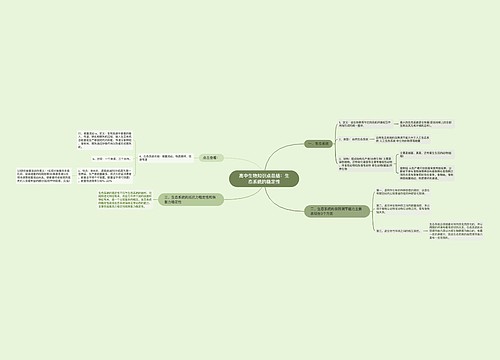 高中生物知识点总结：生态系统的稳定性