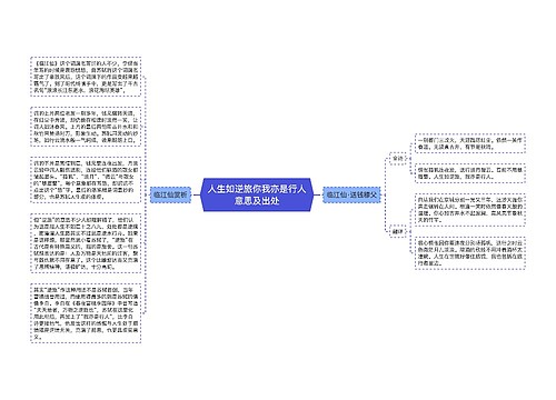 人生如逆旅你我亦是行人意思及出处