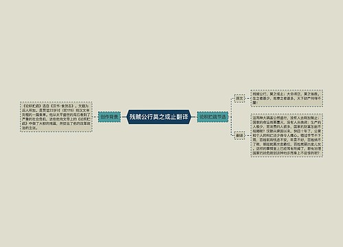 残贼公行莫之或止翻译