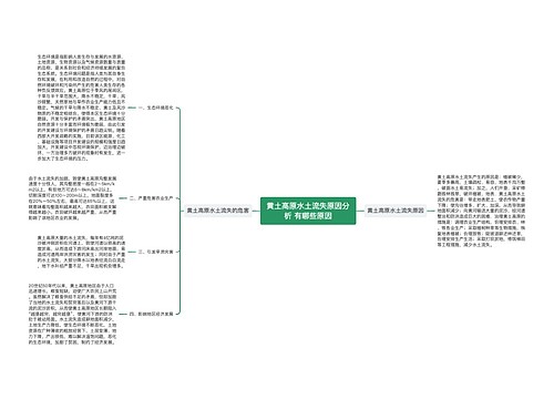 黄土高原水土流失原因分析 有哪些原因