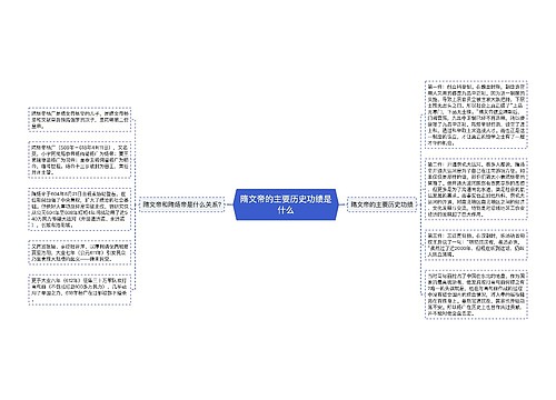 隋文帝的主要历史功绩是什么